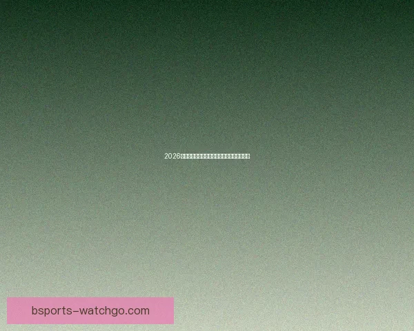 2026世界杯足球盛宴全景解析与全球焦点赛事展望