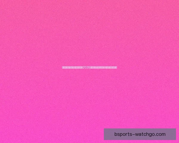 基于数据模型与球队实力对比的2026世界杯比赛结果趋势预测与比分深度解析 基于数据模型与球队实力对比的2026世界杯比赛结果趋势预测与比分深度解析