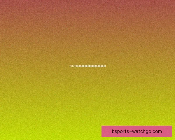 2026世界杯足球盛宴全景解析与全球焦点赛事展望