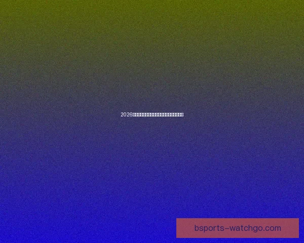 2026世界杯足球盛宴全景解析与全球焦点赛事展望