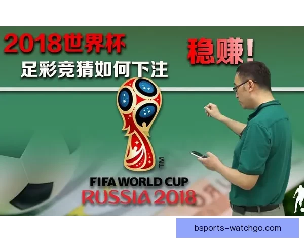 世界杯竞猜游戏网站攻略平台实时数据分析与高手预测交流中心大全